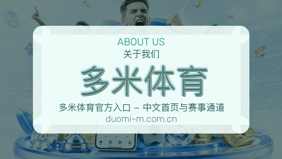 多米体育平台简介